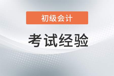 2018年初級會計職稱考試考后大總結