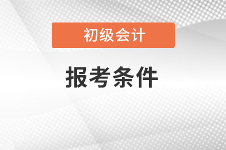初級(jí)會(huì)計(jì)2022年報(bào)名條件是什么？