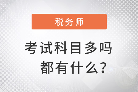 注冊稅務(wù)師考試科目多嗎？都有什么？