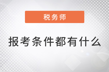 2022年稅務(wù)師報(bào)考條件具體是什么？