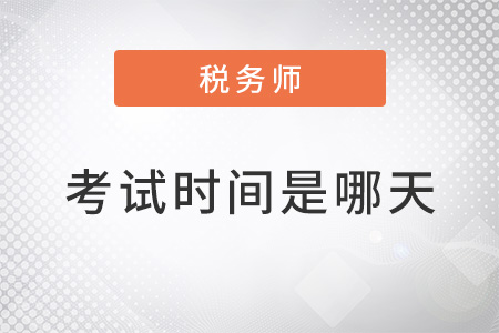 2022年注冊(cè)稅務(wù)師考試時(shí)間是哪天？