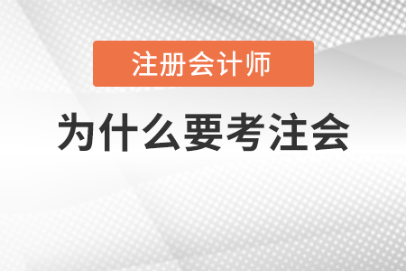 都說注會考試難度大，為什么那么多人還要考？