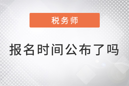 上海市寶山區(qū)稅務(wù)師報名時間2022年公布了嗎？