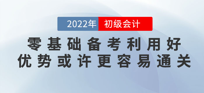 零基礎(chǔ)備考2023年初級會(huì)計(jì)考試難嗎？零基礎(chǔ)考生或許更容易通關(guān)！