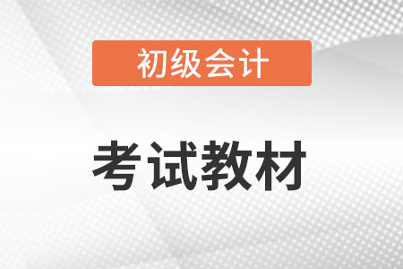2022年初級會計考試教材怎么學?