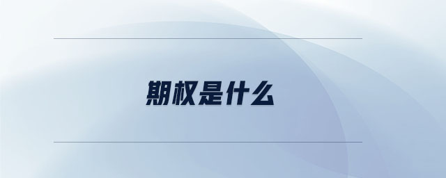 期權是什么