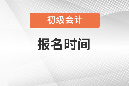 初級(jí)會(huì)計(jì)師2022年報(bào)名和考試時(shí)間分別在什么時(shí)候？