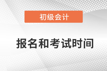 初級會計(jì)考試報(bào)名2022年的幾月？