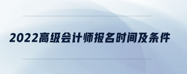 2022高級會計師報名時間及條件