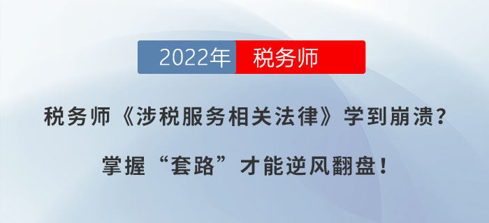 稅務(wù)師《涉稅服務(wù)相關(guān)法律》學(xué)到崩潰？掌握“套路”才能逆風(fēng)翻盤！