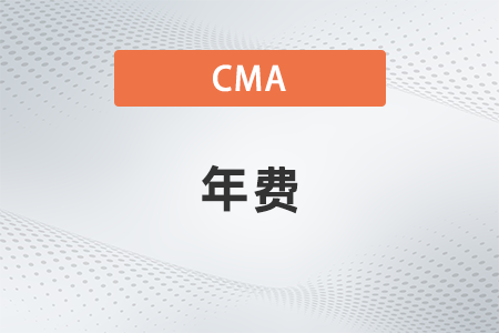 cma年費有必要每年交嗎