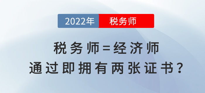 稅務師等于經(jīng)濟師！通過即“擁有”兩張證書？賺大了！