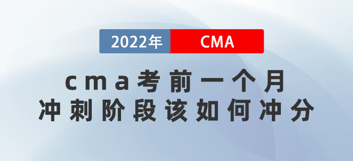 2022年cma考前一個月沖刺階段該如何沖分？