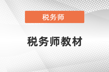 2022稅務(wù)師教材變動大嗎？