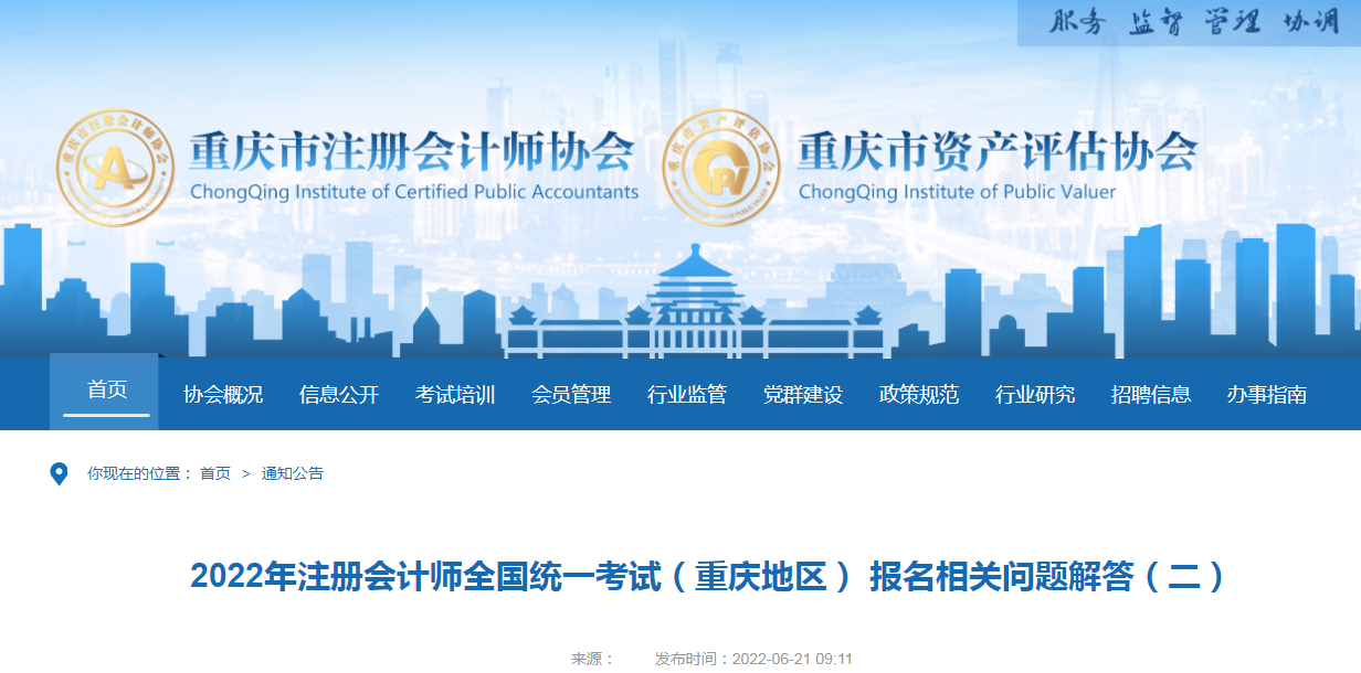 2022年注冊(cè)會(huì)計(jì)師考試（重慶地區(qū)） 繳費(fèi)相關(guān)問題解答