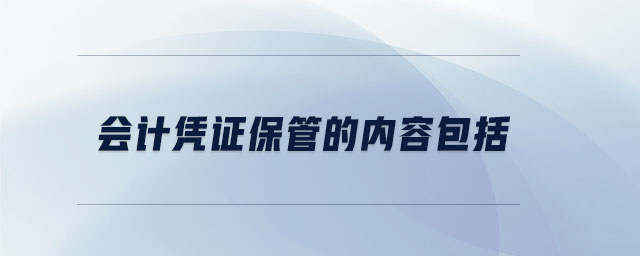 會(huì)計(jì)憑證保管的內(nèi)容包括