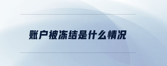 賬戶被凍結(jié)是什么情況