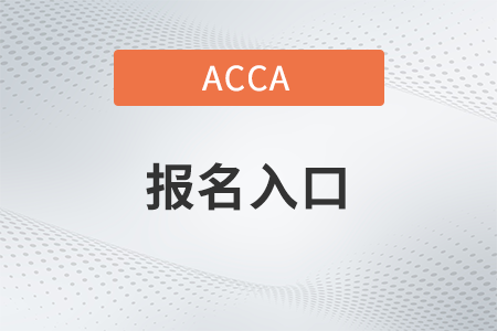 23年9月天津acca報名入口是什么