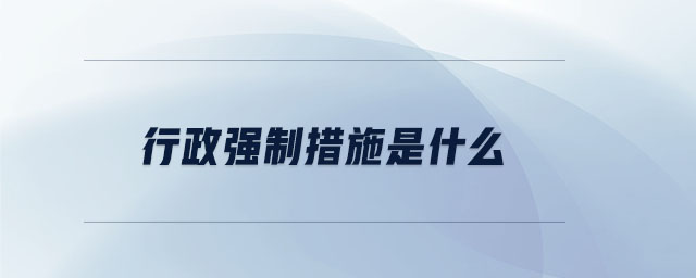 行政強制措施是什么