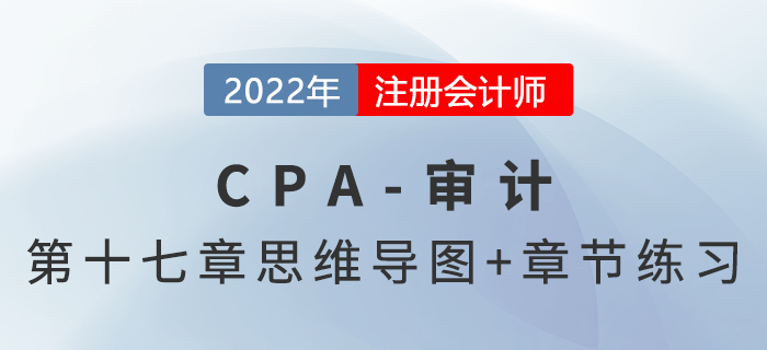 2022年注冊會計師《審計》第十七章思維導(dǎo)圖+章節(jié)練習(xí)
