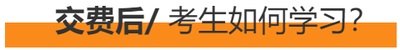 交費后，考生如何學習？