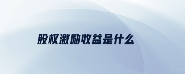股權(quán)激勵收益是什么