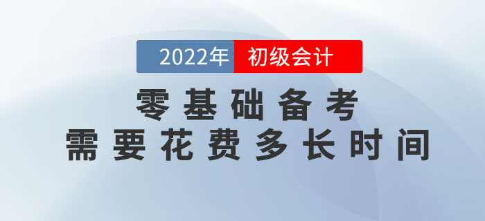 零基礎(chǔ)備考2023年初級(jí)會(huì)計(jì)考試，需要花費(fèi)多長(zhǎng)時(shí)間？速看新手指南！