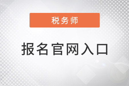 2022年稅務(wù)師報(bào)名官網(wǎng)入口在哪里？
