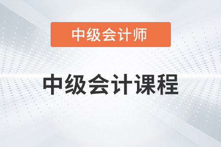 2022年中級(jí)會(huì)計(jì)課程必須要聽(tīng)嗎？