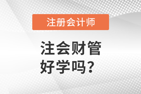 注冊會計師財務管理科目好學嗎？