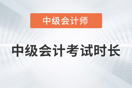 2022中級會計考試時長分別是多久？