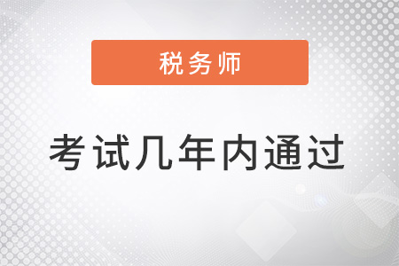 注冊稅務(wù)師考試幾年內(nèi)通過