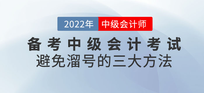 備考中級會計考試避免溜號的三大方法！