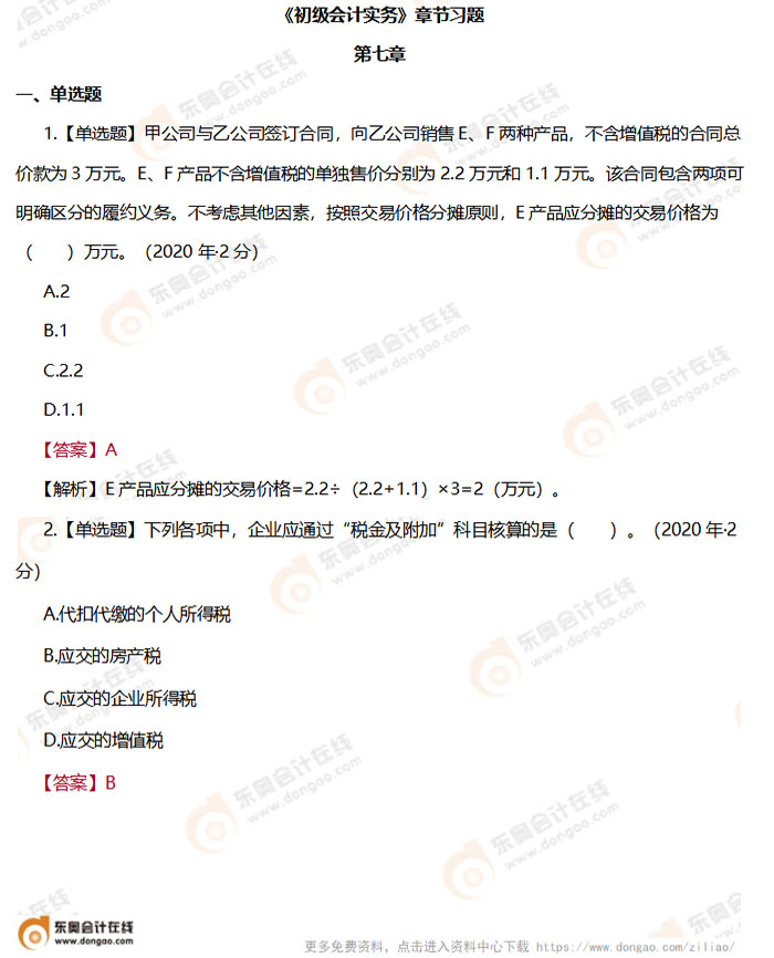 《初級會計(jì)實(shí)務(wù)》第七章章節(jié)練習(xí)題