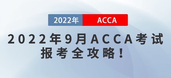 2022年9月ACCA考試報考全攻略！