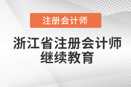 浙江省紹興注冊會計師繼續(xù)教育