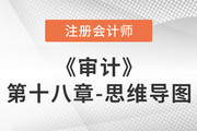 2022年注冊會計師《審計》第十八章思維導(dǎo)圖+章節(jié)練習(xí)