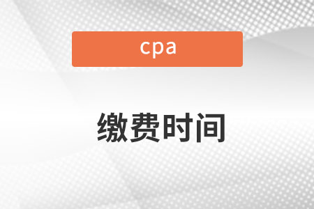 注冊會計師繳費時間是什么時候？
