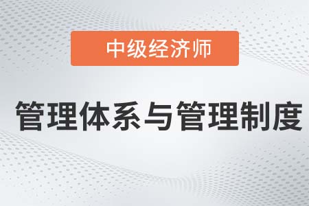管理體系與管理制度_2022中級經(jīng)濟(jì)師金融知識點(diǎn)