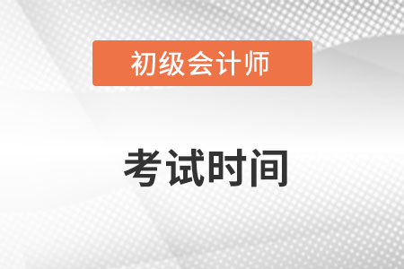 2022年北京市密云縣初級(jí)會(huì)計(jì)考試時(shí)間是哪天？