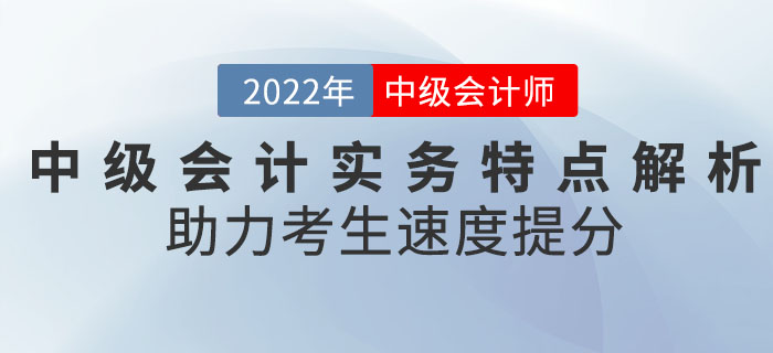 《中級會計實務(wù)》科目特點全面解析，助力考生速度提分！