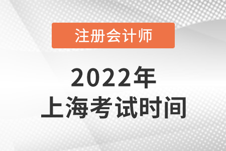 2022年上海cpa考試時間公布了！