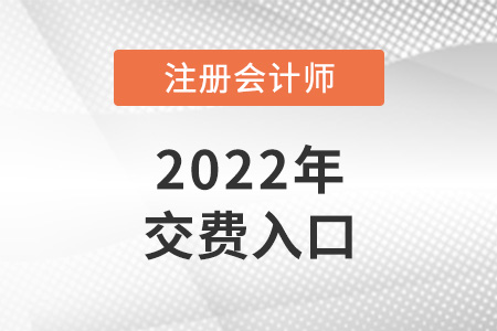 注會官網(wǎng)交費入口是什么？