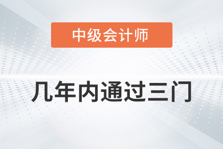 中級會計考試幾年內(nèi)通過三門