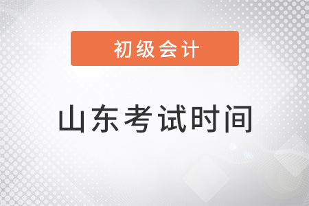 山東省棗莊2022年初級會計(jì)考試時(shí)間