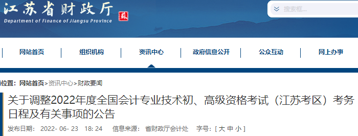 江蘇省連云港關于調(diào)整2022年度初級會計考試考務日程及有關事項的公告