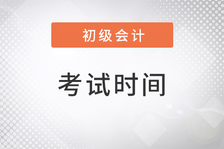 吉林省白城2022初級會計考試時間是多少