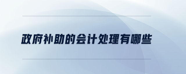 政府補(bǔ)助的會計處理有哪些