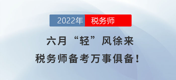 六月“輕”風(fēng)徐來，稅務(wù)師備考萬事俱備！