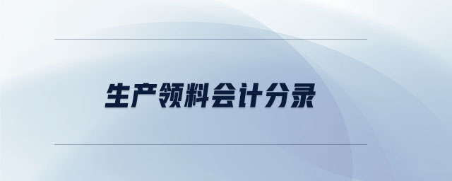 生產(chǎn)領(lǐng)料會計(jì)分錄